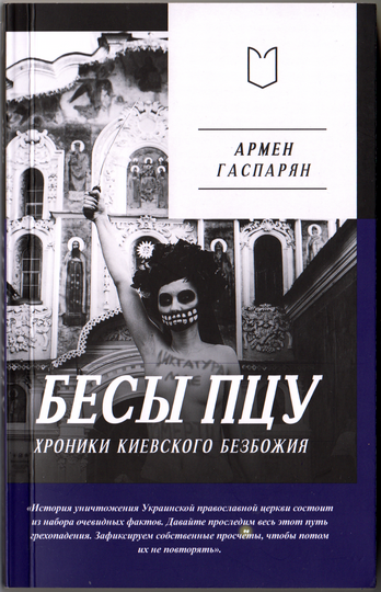 Бесы_ПЦУ_001
